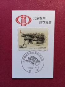 北京胡同雕刻版印花税票发行纪念戳卡