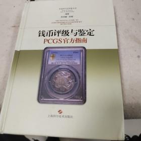 钱币评级与鉴定：PCGS官方指南