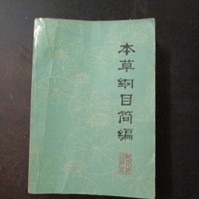 本草纲目简编——b14