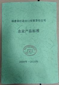 福建茶叶进出口有限责任公司企业产品标准2008-2010