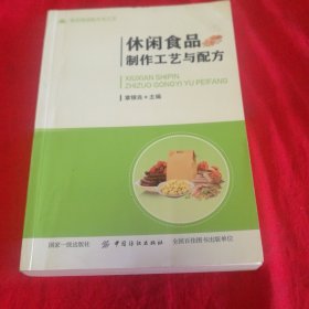 休闲食品制作工艺与配方