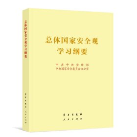 总体国家安全观学习纲要（16开） 9787514711509