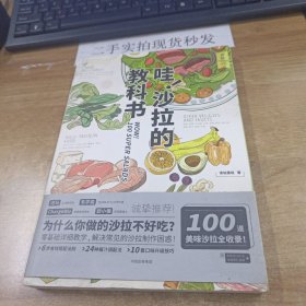 食帖 哇 沙拉的教科书