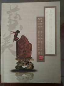 上饶首届精品奇石竞价会图册