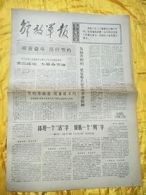 解放军报（1970年2月18日）