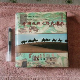 中国丝绸之路交通史，全新一版一印，实物拍摄
