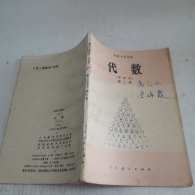 高级中学课本：代数第三册（甲种本）