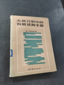 无机分析中的有机试剂手册
