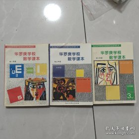 三本合售：华罗庚学校数学课本. 初一，初二，初三年级华罗庚学校数学课本 中学部初中（初一初二初三年级，3本合售）