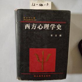 西方心理学史