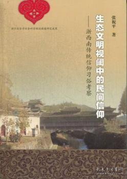 生态文明视阈中的民间信仰：浙西南传统信仰习俗考察