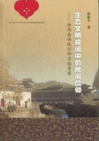 生态文明视阈中的民间信仰：浙西南传统信仰习俗考察
