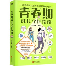 青春期成长守护指南 一只学霸 9787559662835 北京联合出版公司 2022-08-01