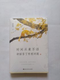 时间从来不语却回答了所有问题（有塑封）