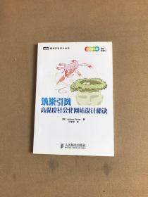 筑巢引凤：高黏度社会化网站设计秘诀