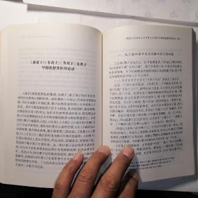 先秦诸子思想论集【文史哲研究丛刊】