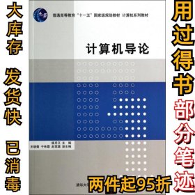 计算机导论(计算机系列教材杨月江9787302361831清华大学2014-08-01