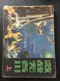 经典抗美援朝系列连环画 激战无名川 上