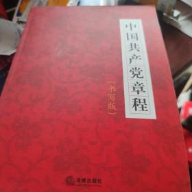 中国共产党章程(书写版)