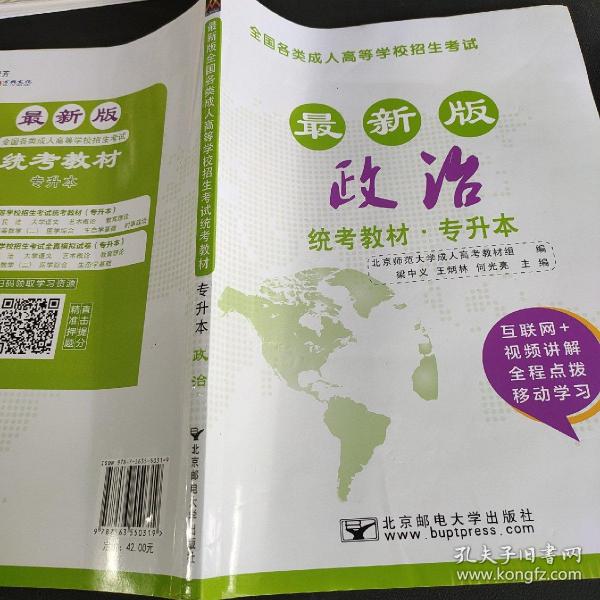 2017年全国各类成人高等学校招生考试统考教材（专升本）政治