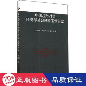 中国境外投资环境与社会风险案例研究