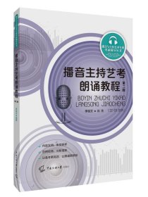播音主持藝考朗誦教程（第二版）