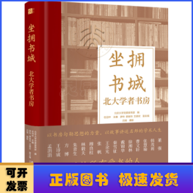 坐拥书城——北大学者书房 以书房勾勒思想的力量，以故事讲述名师的学术人生