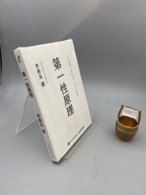 第一性原理：混沌学园创新必修教科书