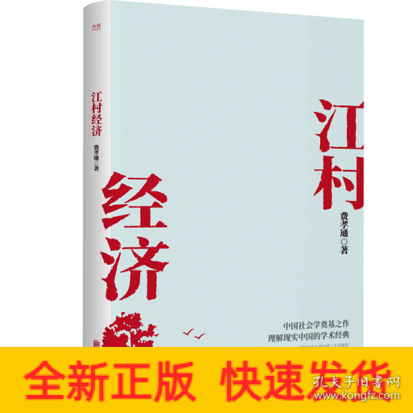 江村经济（社会学泰斗费孝通学术经典！国际人类学界的经典之作；一书了解现实的中国。）