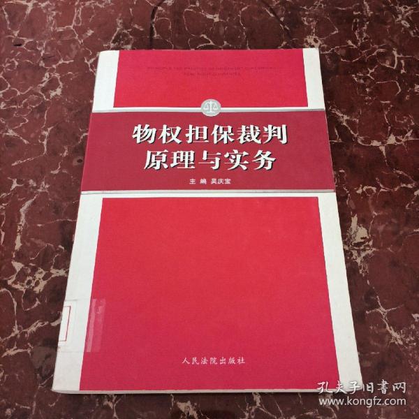 物权担保裁判原理与实务