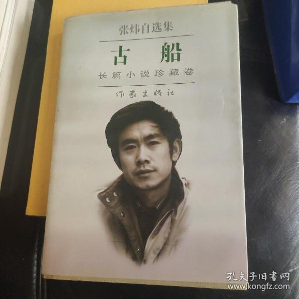 古船：张炜自选集，长篇小说珍藏卷(末阅)