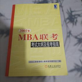 2001年MBA联考考试大纲及报考指南