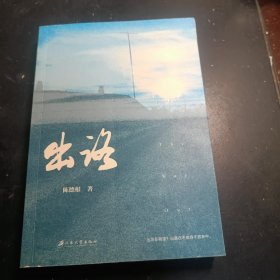 出路