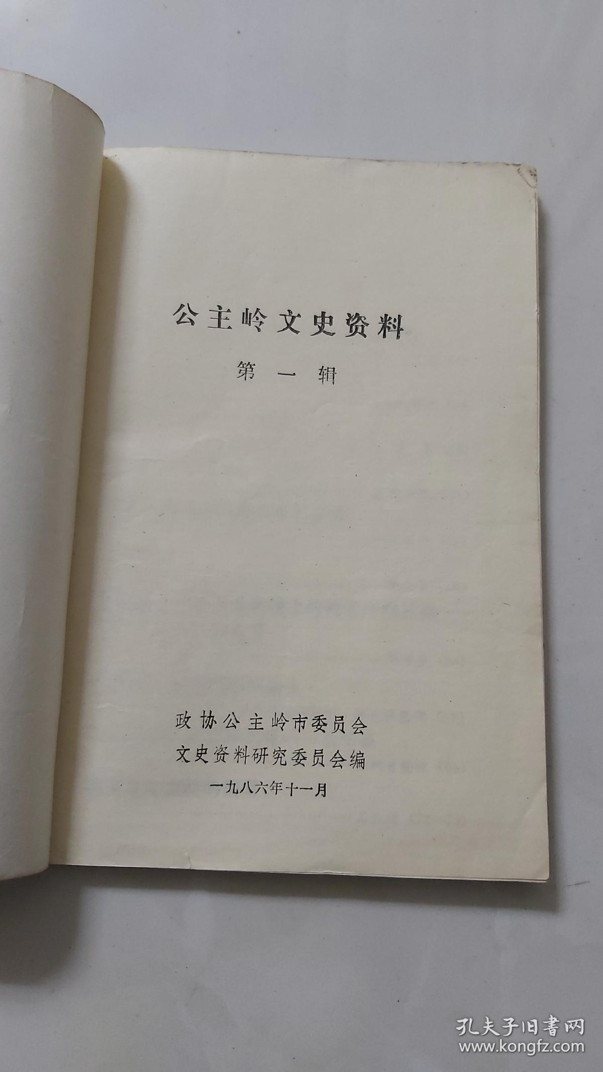 公主岭文史资料  第一辑／内页有两张“张学良夫人张于凤至”的图片及简介