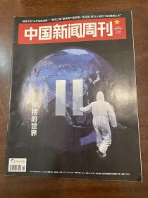 中国新闻周刊 2020 11停摆的世界