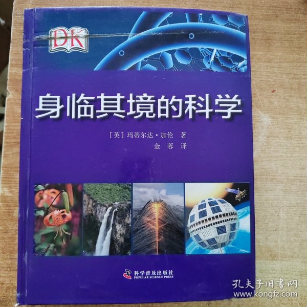 身临其境的科学（精装）