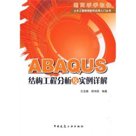 ABAQUS结构工程分析及实例详解