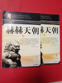 赫赫天朝（上下）