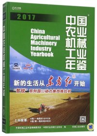 中国农业机械工业年鉴(2017)(精)