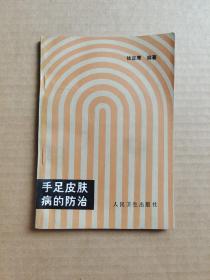 手足皮肤病的防治
