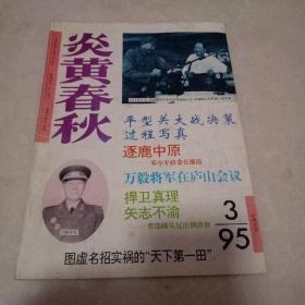 炎黄春秋1995年1-12期全年