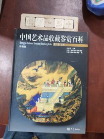 中国艺术品收藏鉴赏百科