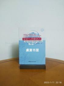 汉语与北欧语言：汉语与乌拉尔语言及印欧语言同源探究