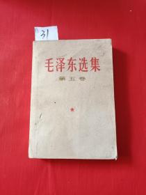 【31】毛泽东选集第五卷