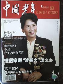 中国老年 2011年12月.上半月版