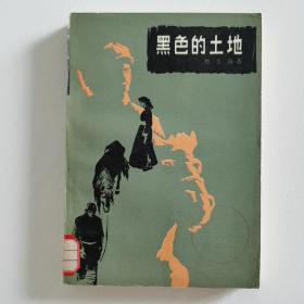 黑色的土地