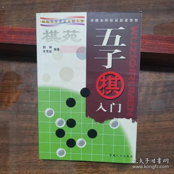 棋苑：围棋入门