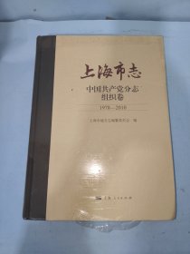 上海市志中国共产党分志组织卷1978——2010