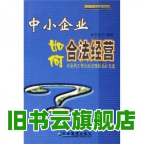 中小企業(yè)如何合法經(jīng)營 劉百寧著 企業(yè)管理出版社 9787801973443