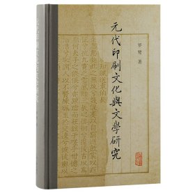 新书--元代印刷文化与文学研究精装